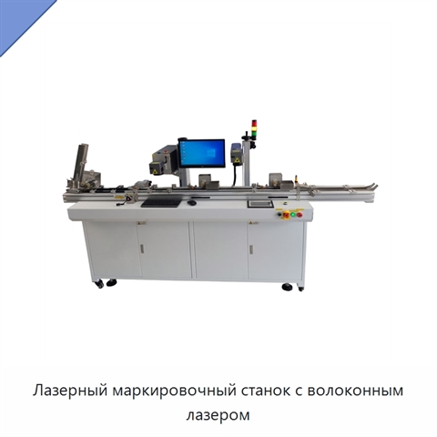 Лазерный маркировочный станок с волоконным лазером