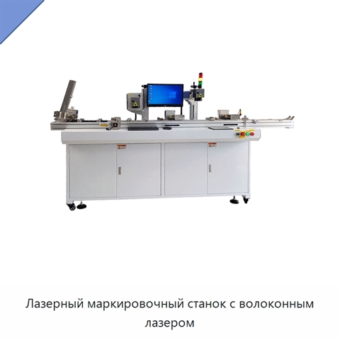 Лазерный маркировочный станок с волоконным лазером