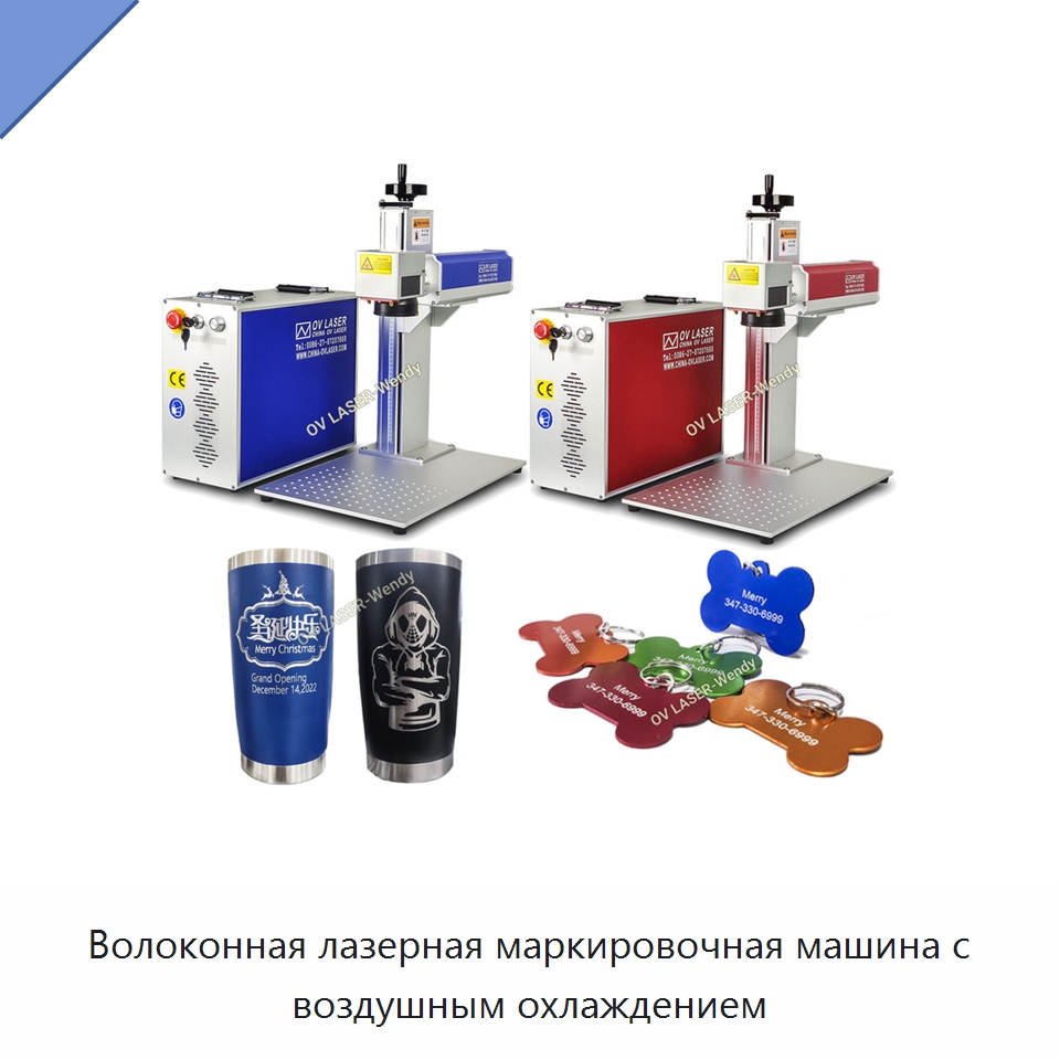 Волоконная лазерная маркировочная машина с воздушным охлаждением — Лазерные маркировочные станки