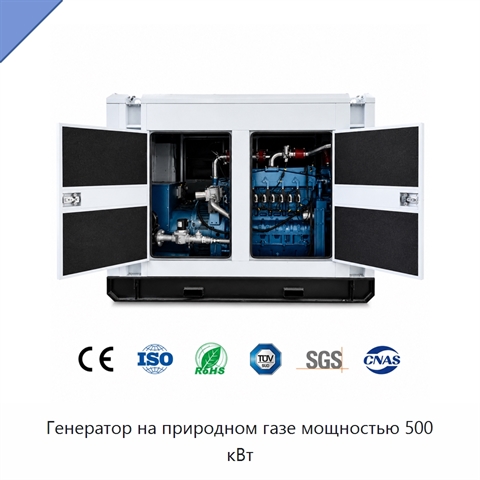 Генератор на природном газе мощностью 500 кВт
