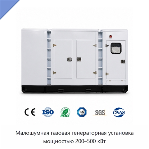 Малошумная газовая генераторная установка мощностью 200–500 кВт