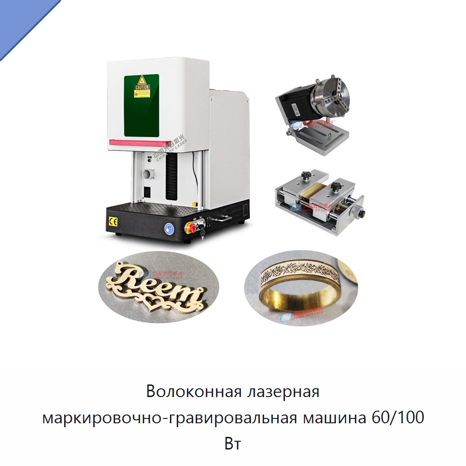 Волоконная лазерная маркировочно-гравировальная машина 60/100 Вт — Лазерные маркировочные станки