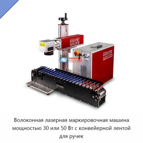 Волоконная лазерная маркировочная машина мощностью 30 или 50 Вт с конвейерной лентой для ручек
