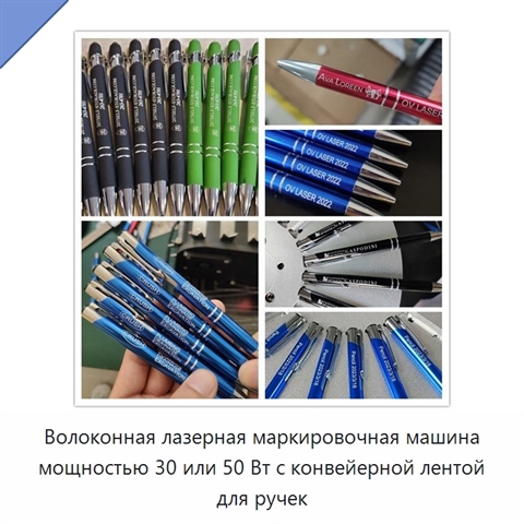 Волоконная лазерная маркировочная машина мощностью 30 или 50 Вт с конвейерной лентой для ручек