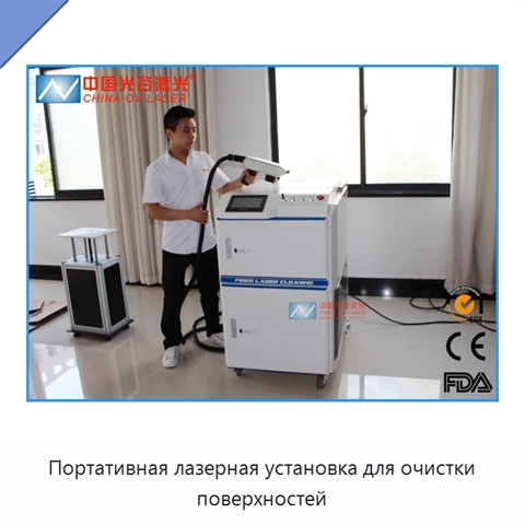 Портативная лазерная установка для очистки поверхностей