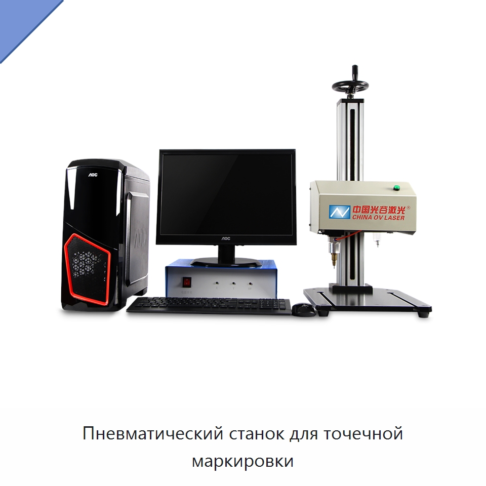 Пневматический станок для точечной маркировки — Гравировальные станки по металлу