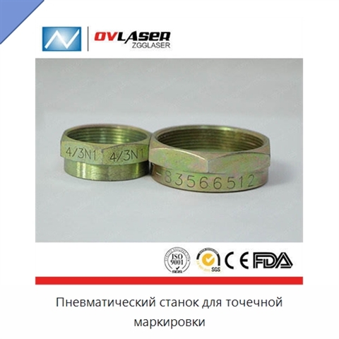 Пневматический станок для точечной маркировки