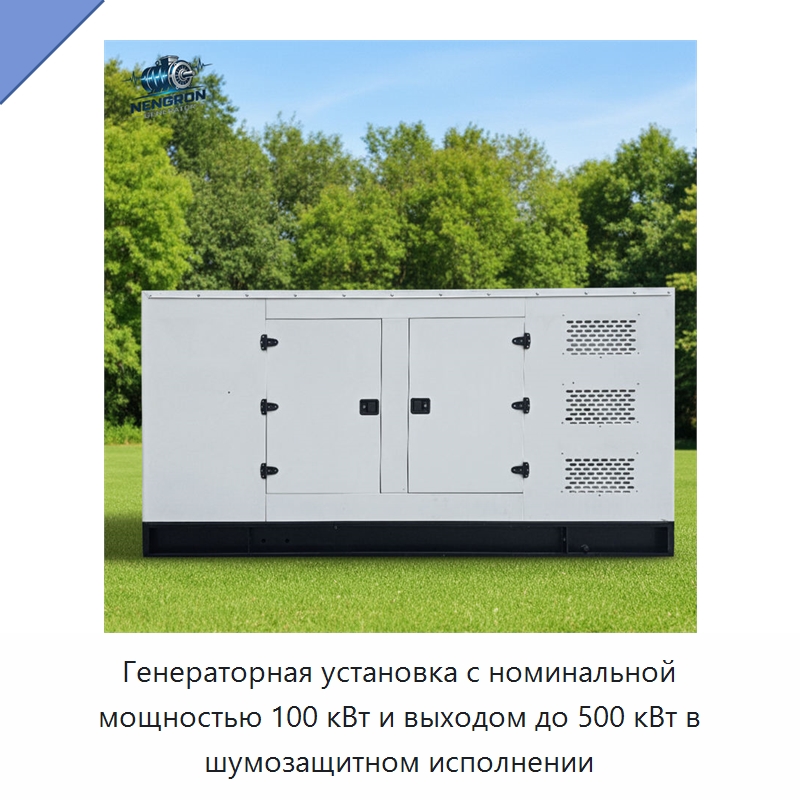 Генераторная установка с номинальной мощностью 100 кВт и выходом до 500 кВт в шумозащитном исполнении — Дизельные генераторы