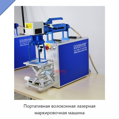 Портативная волоконная лазерная маркировочная машина