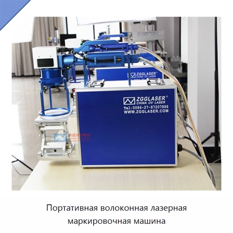 Портативная волоконная лазерная маркировочная машина