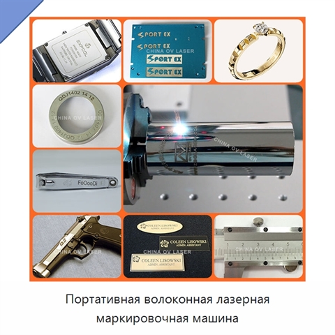 Портативная волоконная лазерная маркировочная машина
