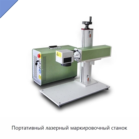 Портативный лазерный маркировочный станок