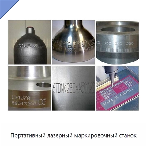 Портативный лазерный маркировочный станок