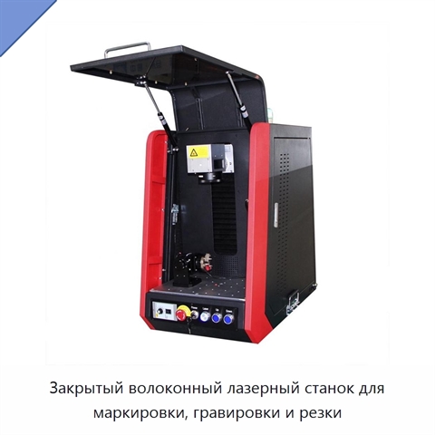 Закрытый волоконный лазерный станок для маркировки, гравировки и резки