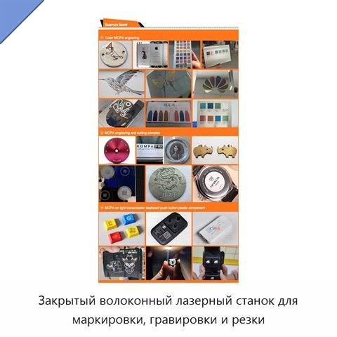 Закрытый волоконный лазерный станок для маркировки, гравировки и резки
