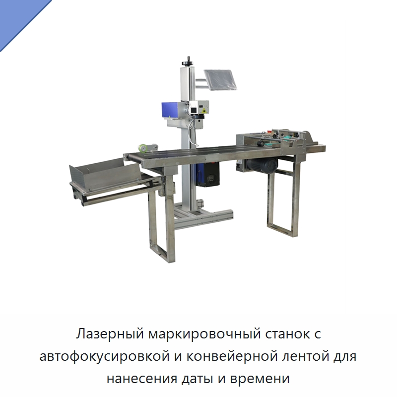 Лазерный маркировочный станок с автофокусировкой и конвейерной лентой для нанесения даты и времени — Лазерные маркировочные станки