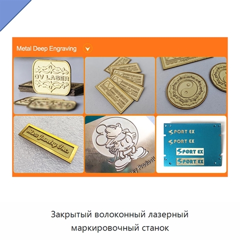 Закрытый волоконный лазерный маркировочный станок
