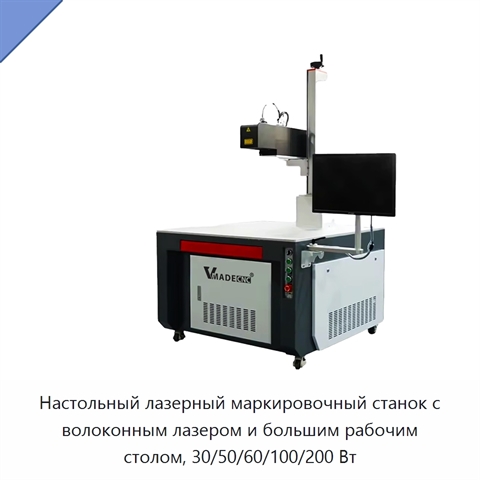 Настольный лазерный маркировочный станок с волоконным лазером и большим рабочим столом, 30/50/60/100/200 Вт