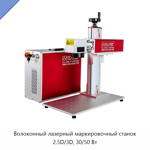 Волоконный лазерный маркировочный станок 2.5D/3D, 30/50 Вт