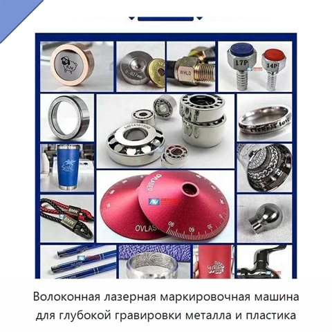 Волоконная лазерная маркировочная машина для глубокой гравировки металла и пластика