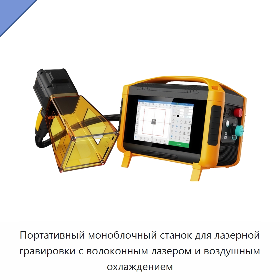 Портативный моноблочный станок для лазерной гравировки с волоконным лазером и воздушным охлаждением — Лазерные гравировальные станки