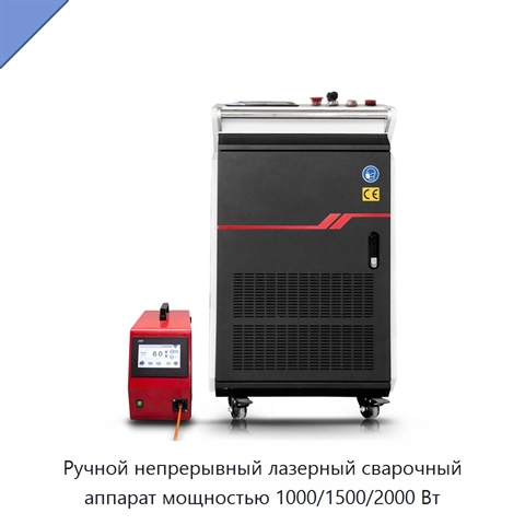 Ручной непрерывный лазерный сварочный аппарат мощностью 1000/1500/2000 Вт