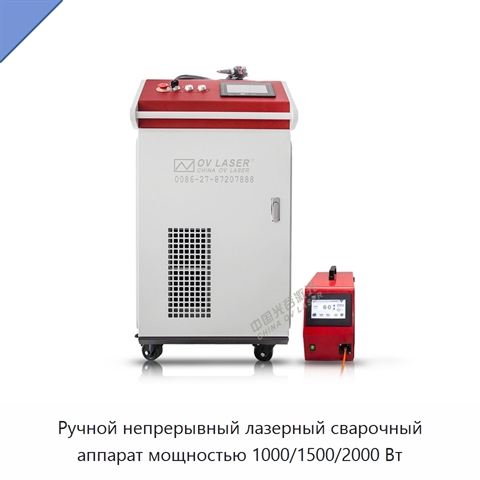 Ручной непрерывный лазерный сварочный аппарат мощностью 1000/1500/2000 Вт