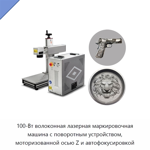 100-Вт волоконная лазерная маркировочная машина с поворотным устройством, моторизованной осью Z и автофокусировкой