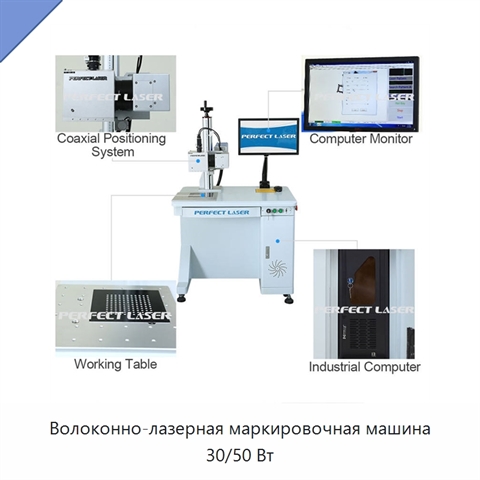 Волоконно-лазерная маркировочная машина 30/50 Вт