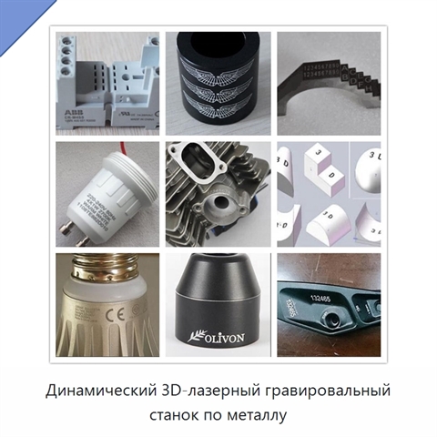 Динамический 3D-лазерный гравировальный станок по металлу