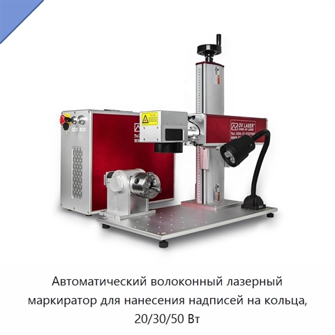 Автоматический волоконный лазерный маркиратор для нанесения надписей на кольца, 20/30/50 Вт