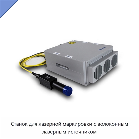 Станок для лазерной маркировки с волоконным лазерным источником