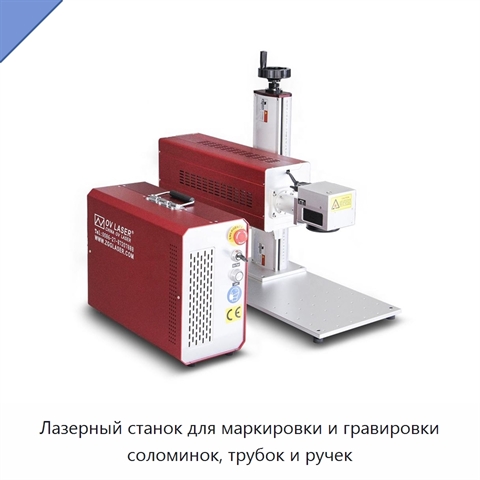 Лазерный станок для маркировки и гравировки соломинок, трубок и ручек