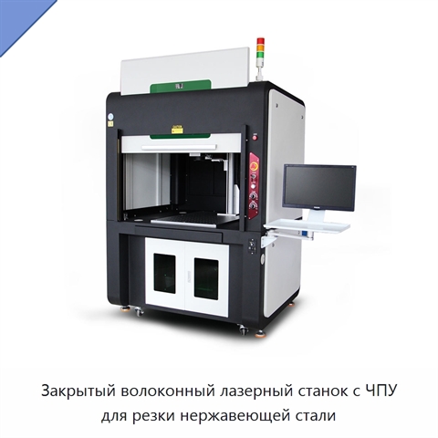 Закрытый волоконный лазерный станок с ЧПУ для резки нержавеющей стали