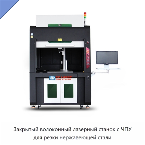 Закрытый волоконный лазерный станок с ЧПУ для резки нержавеющей стали