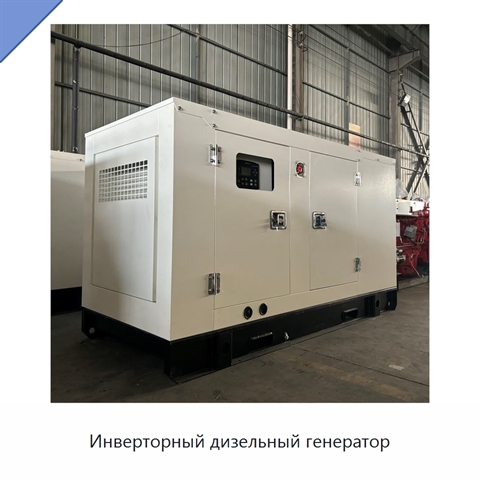 Инверторный дизельный генератор