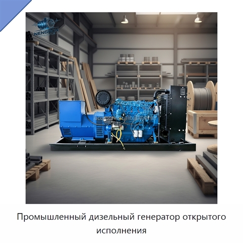 Промышленный дизельный генератор открытого исполнения