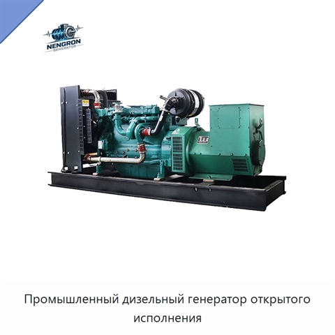 Промышленный дизельный генератор открытого исполнения