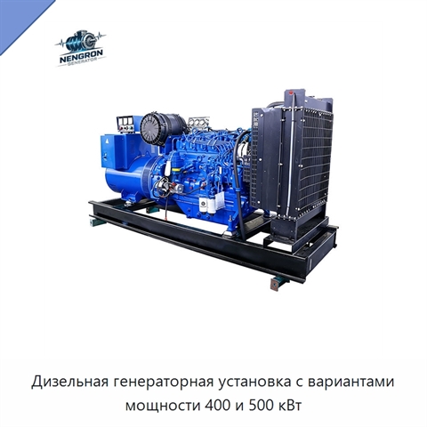 Дизельная генераторная установка с вариантами мощности 400 и 500 кВт