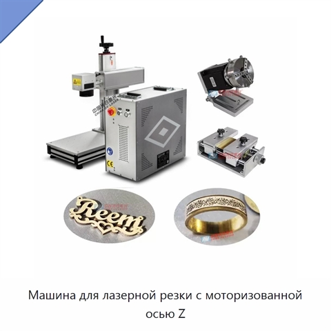 Машина для лазерной резки с моторизованной осью Z