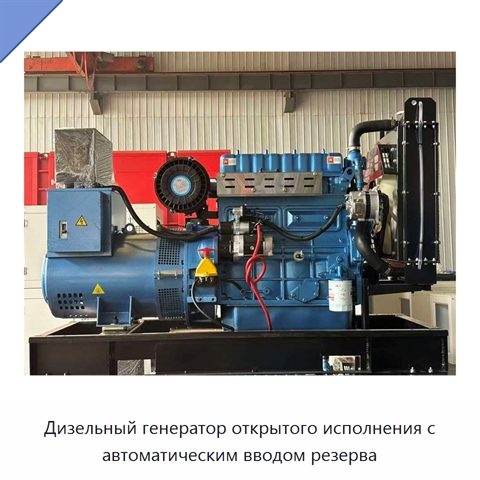 Дизельный генератор открытого исполнения с автоматическим вводом резерва