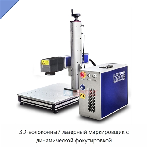 3D-волоконный лазерный маркировщик с динамической фокусировкой