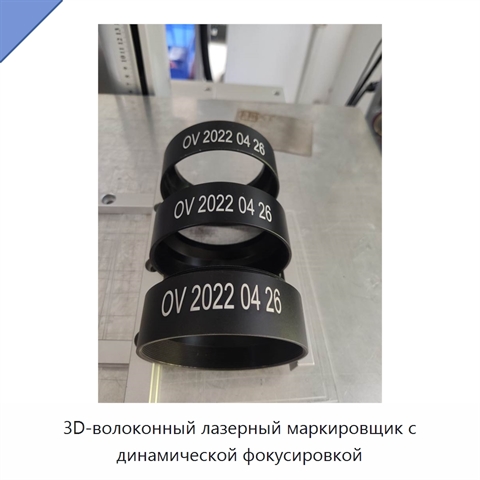 3D-волоконный лазерный маркировщик с динамической фокусировкой