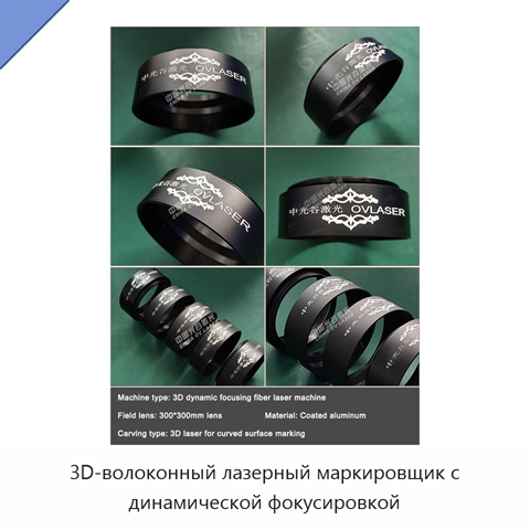 3D-волоконный лазерный маркировщик с динамической фокусировкой
