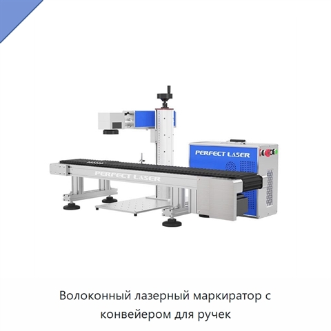 Волоконный лазерный маркиратор с конвейером для ручек