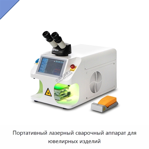 Портативный лазерный сварочный аппарат для ювелирных изделий