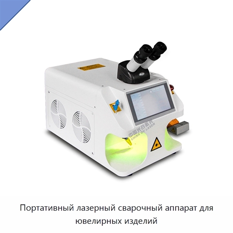 Портативный лазерный сварочный аппарат для ювелирных изделий
