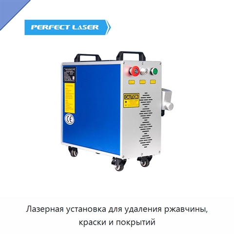 Лазерная установка для удаления ржавчины, краски и покрытий