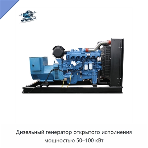 Дизельный генератор открытого исполнения мощностью 50–100 кВт