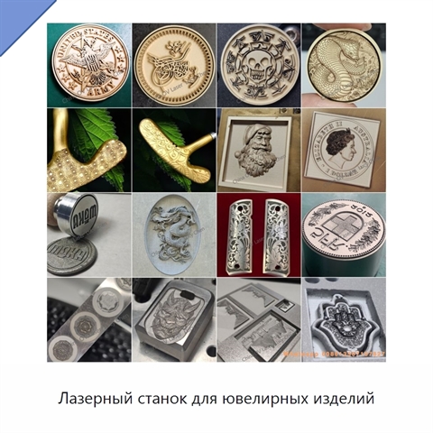 Лазерный станок для ювелирных изделий